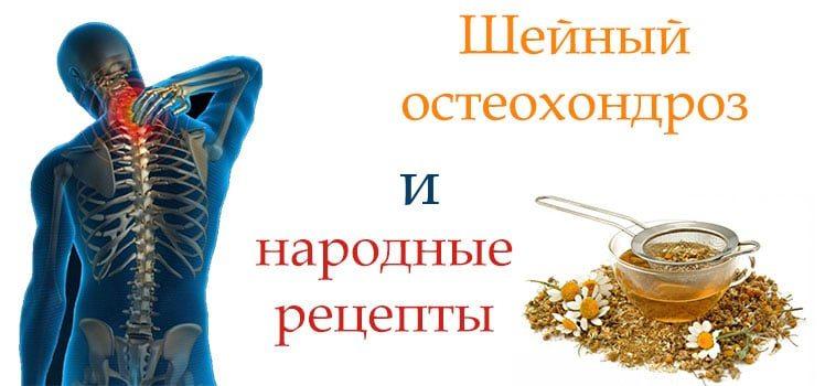 Рецепты лечения остеохондроза народными средствами