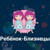 Ребенок близнец – особенности знака