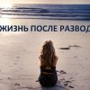 Женщина после развода Женщина после развода
