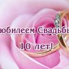 10 лет Розовая (Оловянная) свадьба