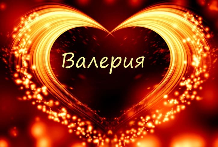 Значение имени Валерия