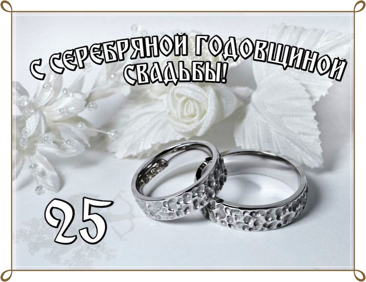 Серебряная свадьба — 25 лет семейного счастья