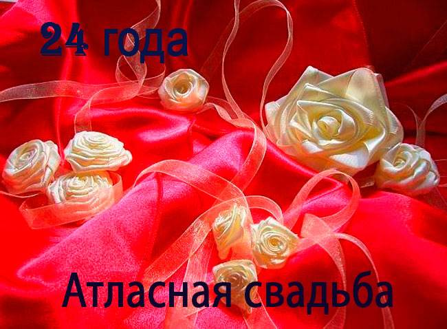 24 года совместной жизни