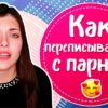Как заинтересовать парня по переписке Вконтакте