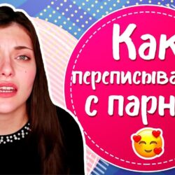 Как заинтересовать парня по переписке Вконтакте