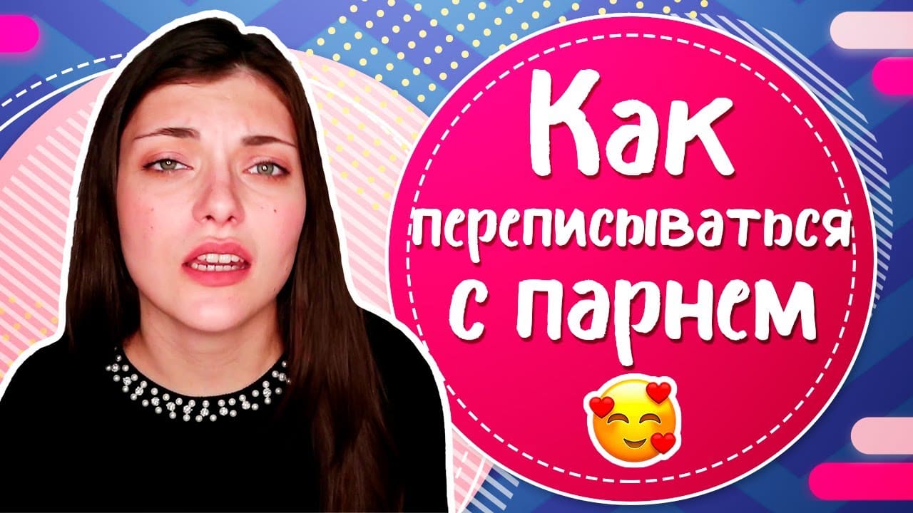 Как заинтересовать парня по переписке Вконтакте