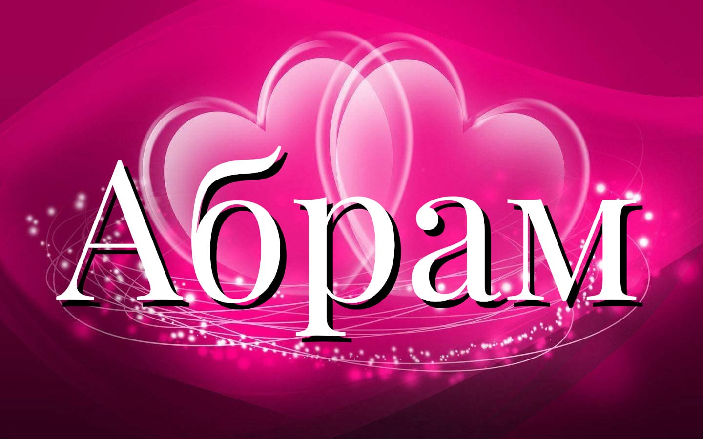 Значение имени Абрам - совместимость