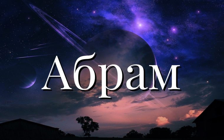 Значение имени Абрам