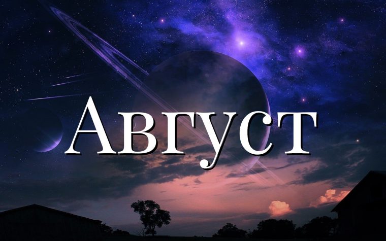 Значение имени Август (мужское)