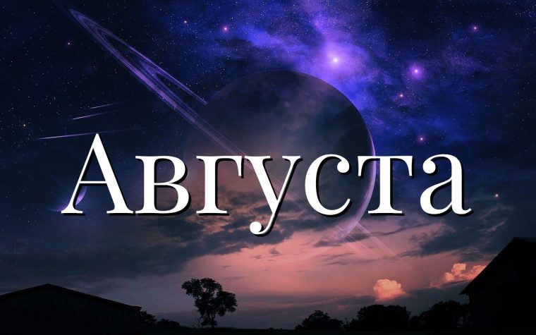 Значение имени Августа (женское)