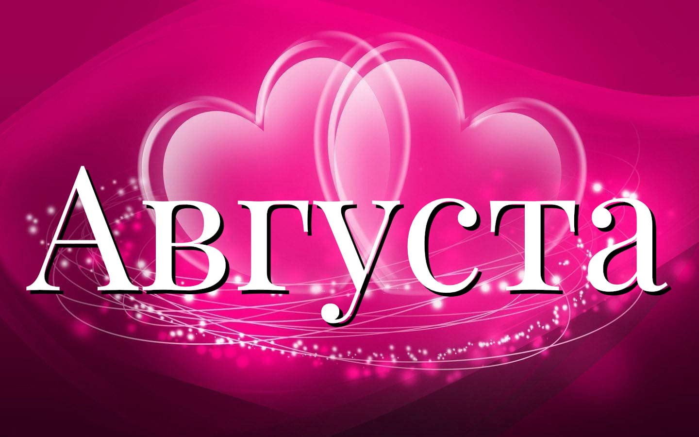 Значение имени Августа (женское) - совместимость