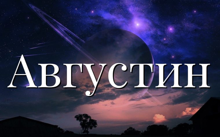 Значение имени Августин