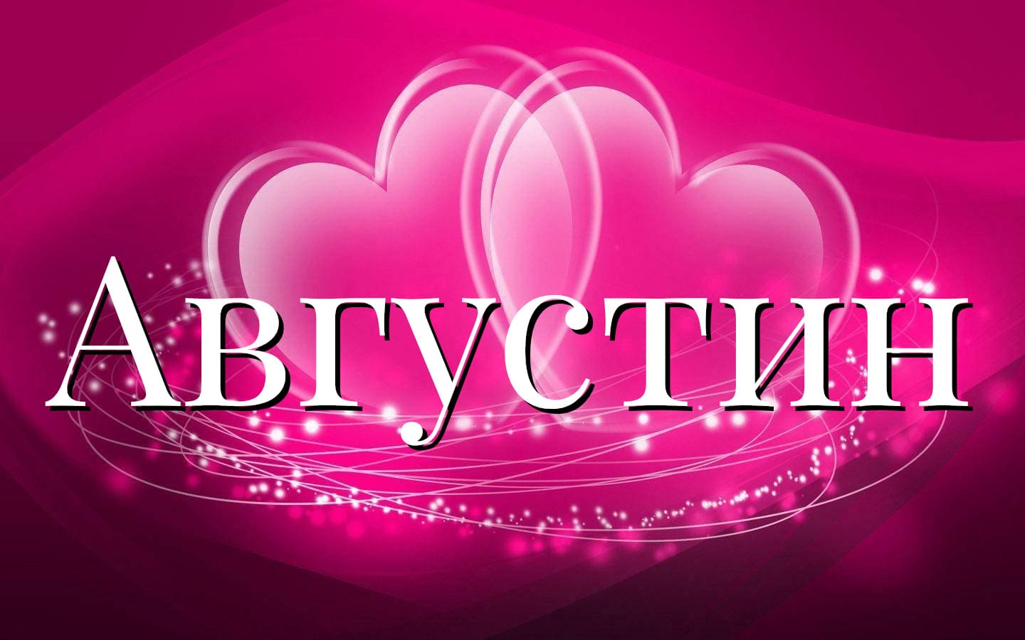 Значение имени Августин - совместимость