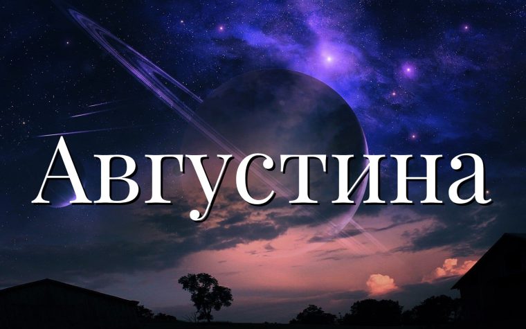Значение имени Августина Значение имени Августина