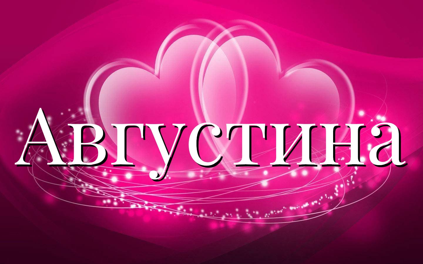 Значение имени Августина - совместимость