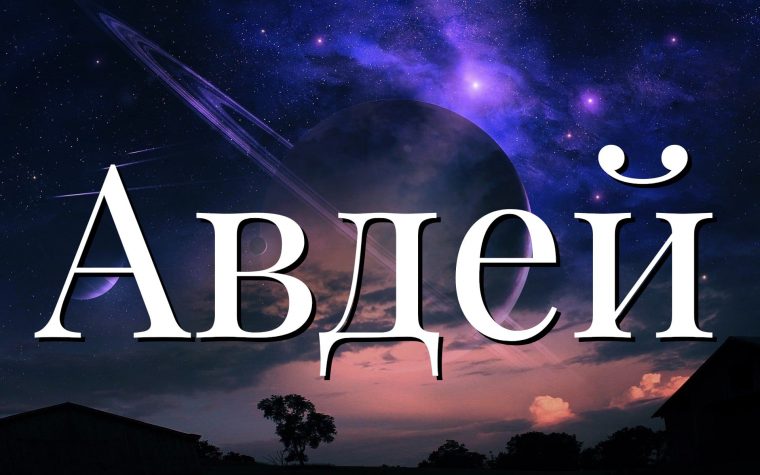 Значение имени Авдей