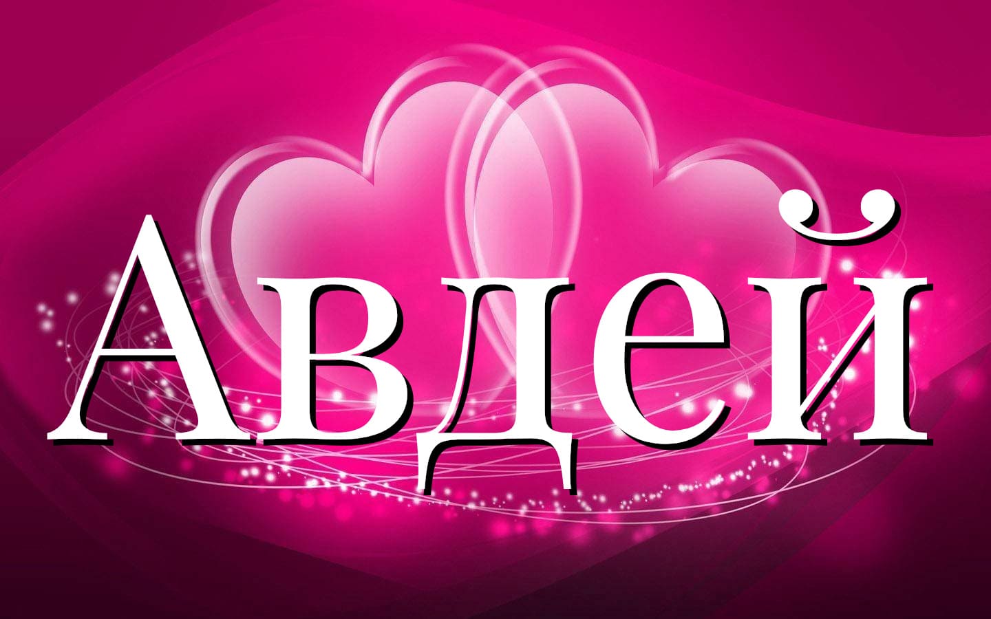 Значение имени Авдей - совместимость