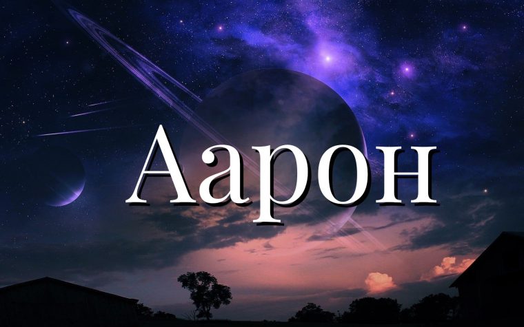 Значение имени Аарон