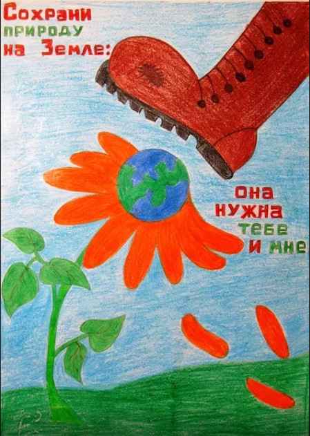 Сохрани природу на Земле.