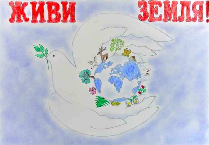 Плакат на тему «Живи, земля!».