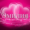 Значение имени Эмилия