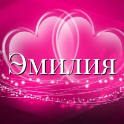 Значение имени Эмилия