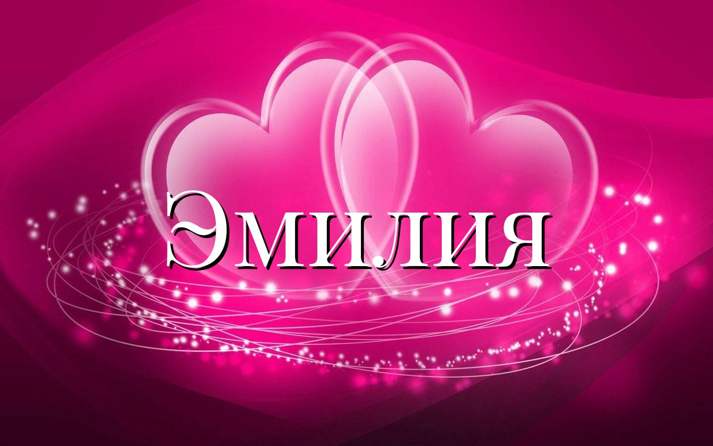 Эмилия — значение имени