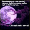 Как оригинально и романтично пожелать любимому парню спокойной ночи