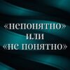 Как правильно пишется слово: «непонятно» или «не понятно», слитно или раздельно?