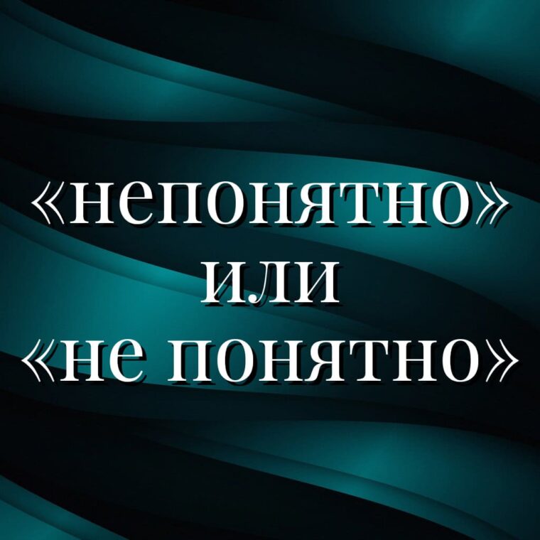 Как правильно пишется слово: «непонятно» или «не понятно», слитно или раздельно?