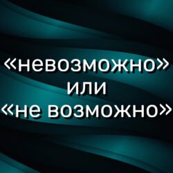 «невозможно» или «не возможно»