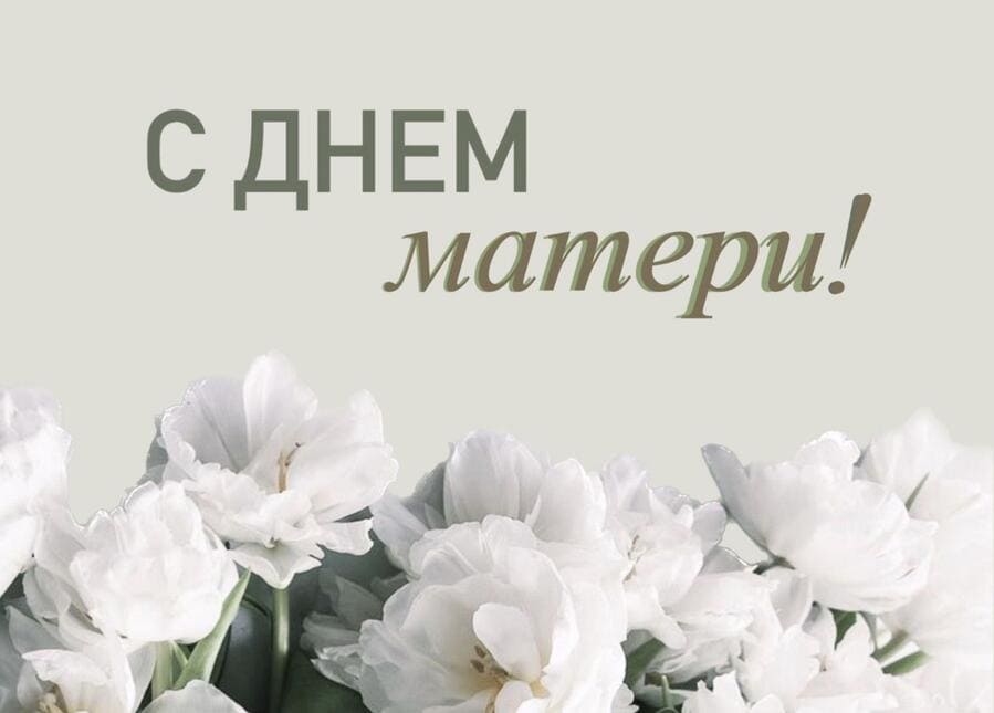 Поздравление мамы с Днем матери