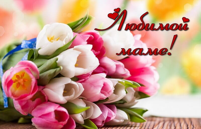 Поздравление мамы