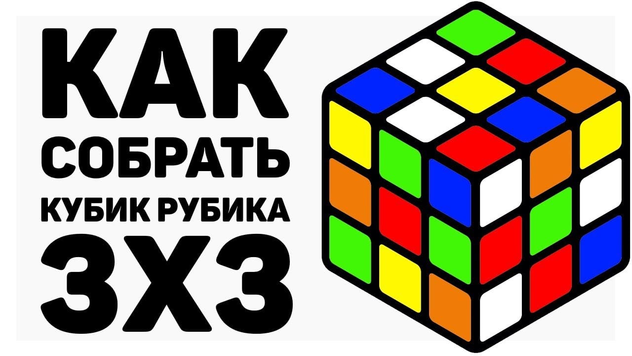 Как собрать кубик Рубика 3х3