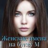 Женские имена на букву М Женские имена на букву М