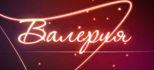 Какой национальности имя Валерия?