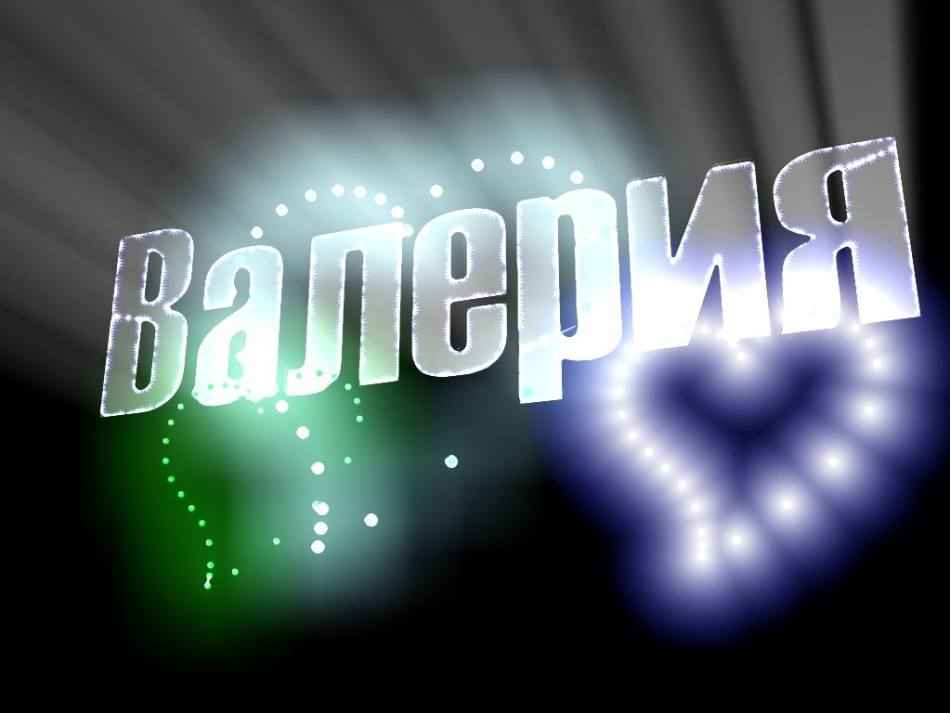 Имя Валерия