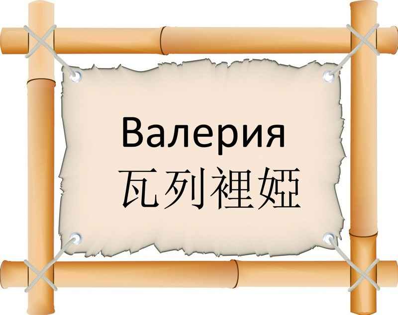 Имя Валерия: сексуальность и брак