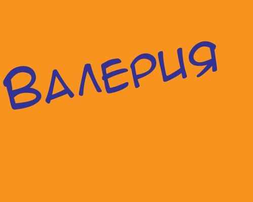 Какое отчество подходит девочке к имени Валерия?
