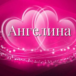 Значение имени Ангелина