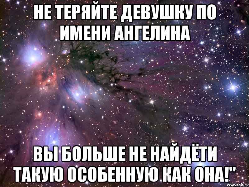 Имя Ангелина: сексуальность и брак