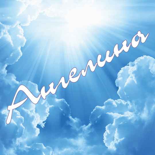 Имя Ангелина: здоровье и психика