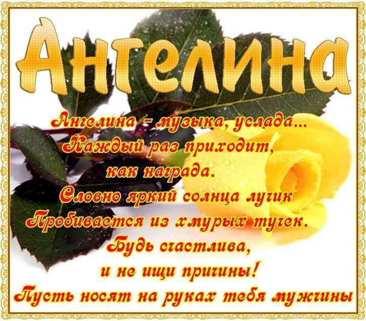 Поздравление с Днем Ангела Ангелина