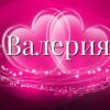Значение имени Валерия в православии Значение имени Валерия в православии