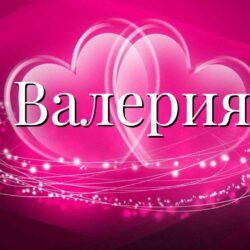 Значение имени Валерия в православии