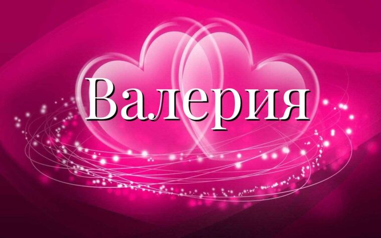 Значение имени Валерия в православии