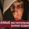 Самые мстительные знаки Зодиака: с ними нужно быть максимально осторожными Самые мстительные знаки Зодиака