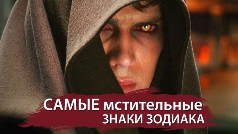 Самые мстительные знаки Зодиака