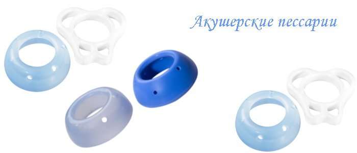 Пессарии