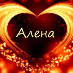 Алёна
